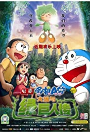 ดูหนังออนไลน์ฟรี Doraemon Movie Nobita and the Green Giant Legend (2008) โดราเอมอน ตอน โนบิตะกับตำนานยักษ์พฤกษา