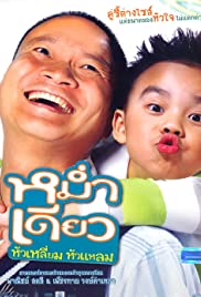 ดูหนังออนไลน์ฟรี Mam diaw hua liam hua laem (Mum Deaw) (2008) หม่ำเดียวหัวเหลี่ยมหัวแหลม
