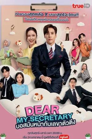 ดูซีรี่ย์ Dear My Secretary (2025) บอสมั่นหน้ากับเลขาตัวตึง