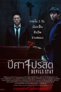 ดูหนังเกาหลี Devils Stay (2025) ปีศาจปรสิต