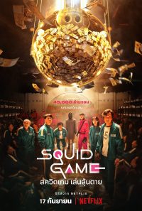 ดูซีรี่ย์ Squid Game (2021) สควิดเกม เล่นลุ้นตาย Season1