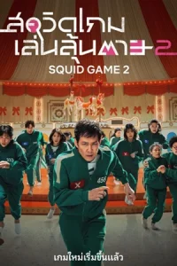 ดูซีรี่ย์ Squid Game (2024) สควิดเกม เล่นลุ้นตาย Season2