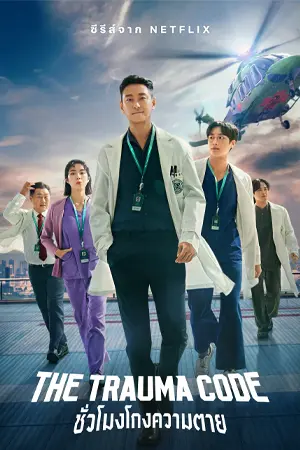 ดูซีรี่ย์ The Trauma Code: ชั่วโมงโกงความตาย