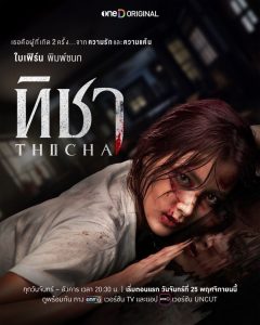 ดูซีรี่ย์ ทิชา TICHA (2024)