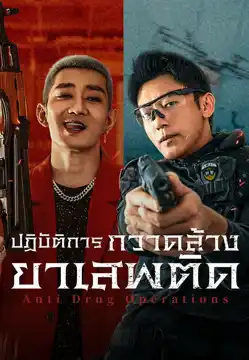 ดูหนัง Anti Drug Operations (2025) ปฏิบัติการกวาดล้างยาเสพติด