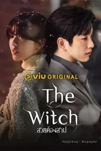 ดูซีรี่ย์เกาหลี The Witch (2025) สวยต้องสาป