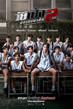 ดูหนังไทย วัยเป้ง นักเลงขาสั้น 2 (2024) Dangerous Boys 2