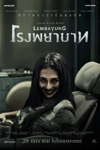 ดูหนังสยองขวัญ Lembayung (2024) โรงพยาบาท