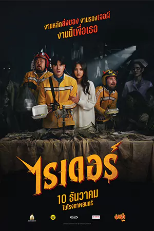 ดูหนัง Rider (2024) ไรเดอร์