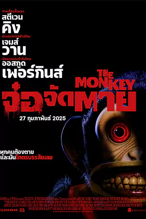 ดูหนังใหม่ชนโรง The Monkey จ๋อจัดตาย (2025)