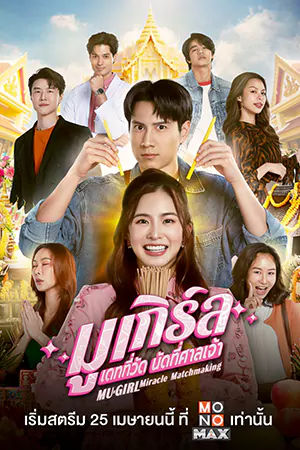 ดูซีรี่ย์ MU-Girl Miracle Matchmaking มูเกิร์ล เดทที่วัด นัดที่ศาลเจ้า