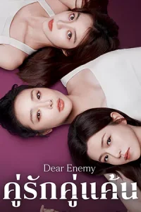 ดูซีรี่ย์จีน Dear Enemy (2025) คู่รักคู่แค้น