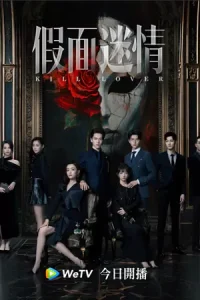 ดูซีรี่ย์ Kill Lover (2025) หน้ากากลวงรัก