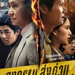 ดูซีรี่ย์ Mad Unicorn (2025) สงคราม ส่งด่วน