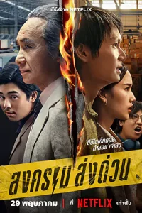 ดูซีรี่ย์ Mad Unicorn (2025) สงคราม ส่งด่วน