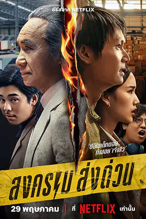 ดูซีรี่ย์ Mad Unicorn (2025) สงคราม ส่งด่วน