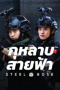 ดูหนังจีน Steel Rose (2025) กุหลาบสายฟ้า