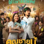 ดูหนังไทย The Cliche (2024) คุณชายน์