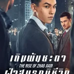 ดูซีรี่ย์จีน The Rise of Zhao Jiadi (2025) เดิมพันชะตาฝ่าสมรภูมิชีวิต