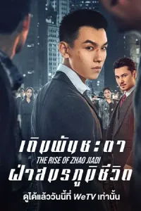 ดูซีรี่ย์จีน The Rise of Zhao Jiadi (2025) เดิมพันชะตาฝ่าสมรภูมิชีวิต