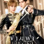 ดูซีรี่ย์วาย The Next Prince (2025) ข้ามฟ้าเคียงเธอ