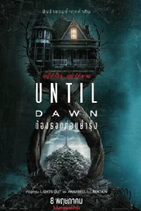 ดูหนังฝรั่ง Until Dawn (2025) ต้องรอดก่อนย่ำรุ่ง