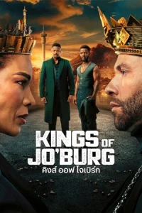 ดูซีรี่ย์ฝรั่ง Kings of Jo’burg (2025) Season3