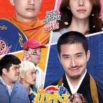 ดูหนัง แต่ง…Monk (2025) Will You Marry Monk