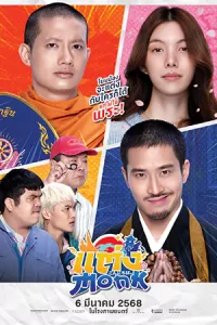 ดูหนัง แต่ง…Monk (2025) Will You Marry Monk