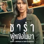 ดูซีรี่ย์ Sara - Woman in the Shadows (2025) ซาร่า ผู้หญิงในเงา