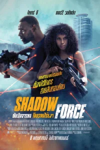 ดูหนังแอคชั่น Shadow Force (2025) ดับเบิลจารชน โคตรคนไร้เงา