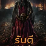 ดูหนัง The Demon s Bride (2025) รันตี แต่งผี ปลุกปีศาจ
