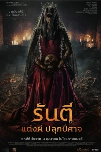 ดูหนัง The Demon s Bride (2025) รันตี แต่งผี ปลุกปีศาจ