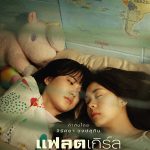 ดูหนัง แฟลตเกิร์ล ชั้นห่างระหว่าง เ​ร​า (2025) Flat Girls​