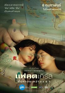 ดูหนัง แฟลตเกิร์ล ชั้นห่างระหว่าง เ​ร​า (2025) Flat Girls​